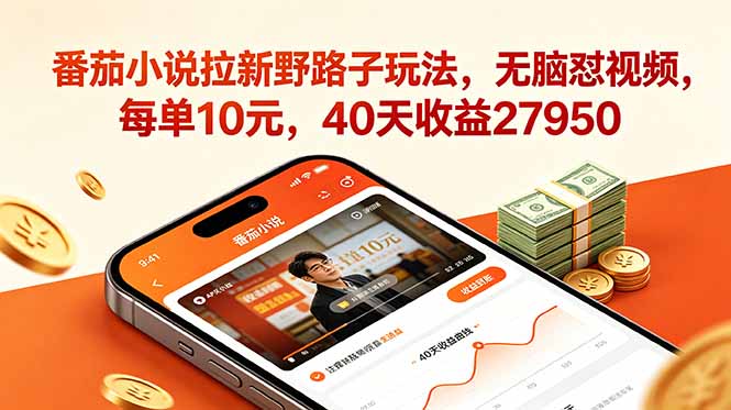番茄小说拉新野路子玩法，无脑怼视频，每单10元，40天收益27950-才疏云网创