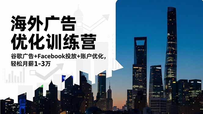 海外广告优化训练营:谷歌广告+Facebook投放+账户优化,轻松月薪1-3万-才疏云网创