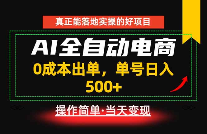 真正的落地实操项目，0成本出单，单号轻松日入500+，长期稳定！-才疏云网创