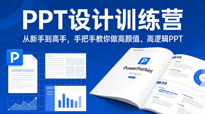 PPT设计训练营，从新手到高手，手把手教你做高颜值、高逻辑PPT-才疏云网创