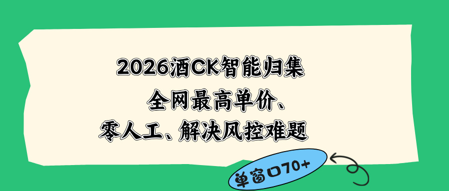 2026最新版酒店CK 智能归集玩法 最高单价、零成本、零人工 操作、解决风控难题-才疏云网创