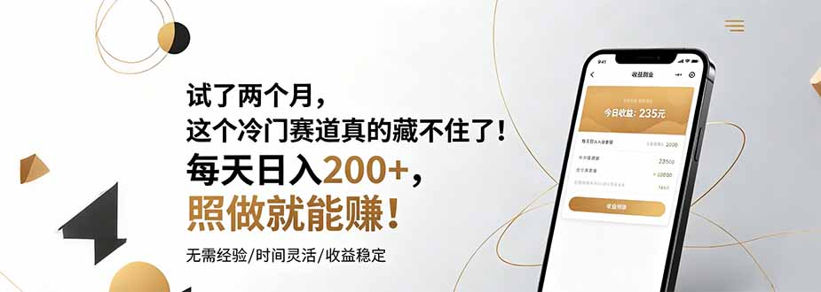试了两个月，这个冷门赛道真的藏不住了！每天日入200+，照做就能赚！-才疏云网创