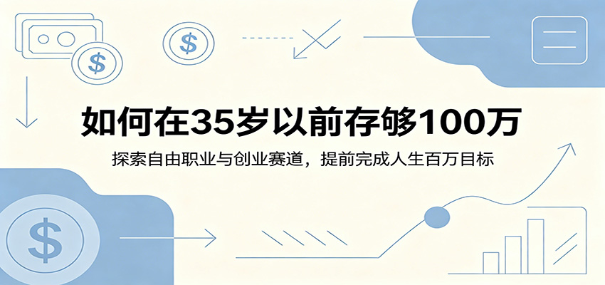 如何在35岁以前存够100万:探索自由职业与创业赛道,提前完成人生百万目标-才疏云网创