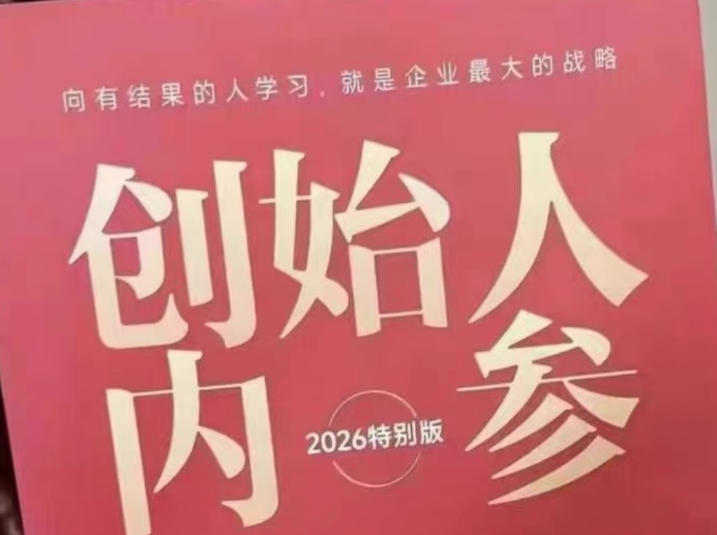 创始人内参2026特别版PDF电子版,六件事讲透,做产品、流量、转化、搭班子、带队伍、上规模-才疏云网创
