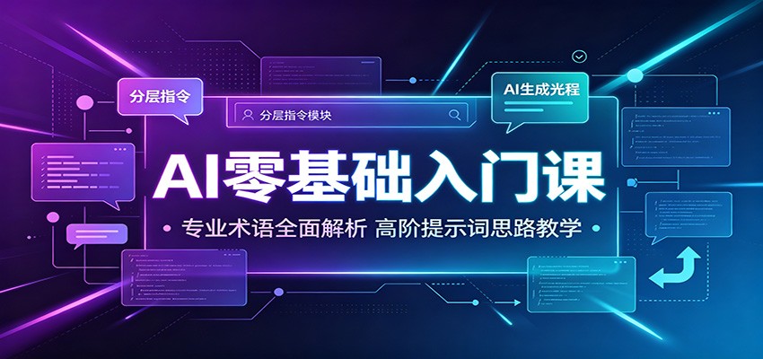 AI零基础入门课：专业术语全面解析，高阶提示词思路教学-才疏云网创