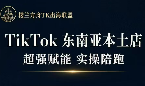 三叔·TikTok东南亚本土店实操(更5月)-才疏云网创