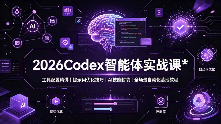 2026Codex 智能体实战课:工具配置精讲|提示词优化技巧|AI 技能封装|全场景自动化落地教程-才疏云网创