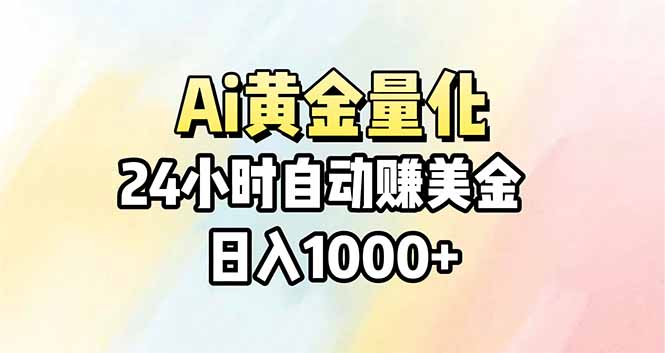 Ai量化，24小时不间断挣美金，小白轻松操作，日入1000+-才疏云网创