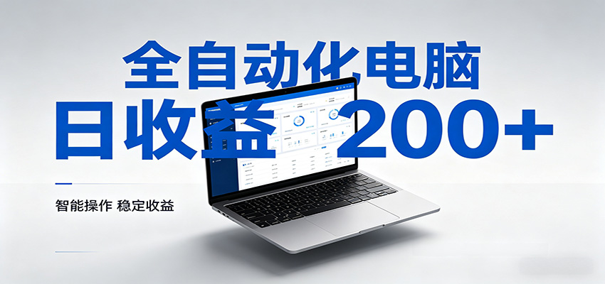 一台电脑全自动化，日收益达200+，个人与团队均可轻松落地-才疏云网创