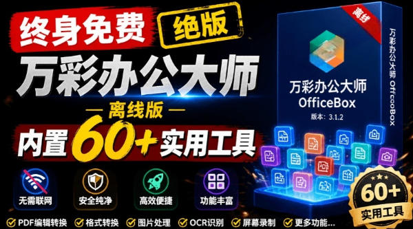 官网于已正式停服下架!现在离线版成了终身免费版,内置60+实用工具,万彩办公大师离线版OfficeBox-才疏云网创