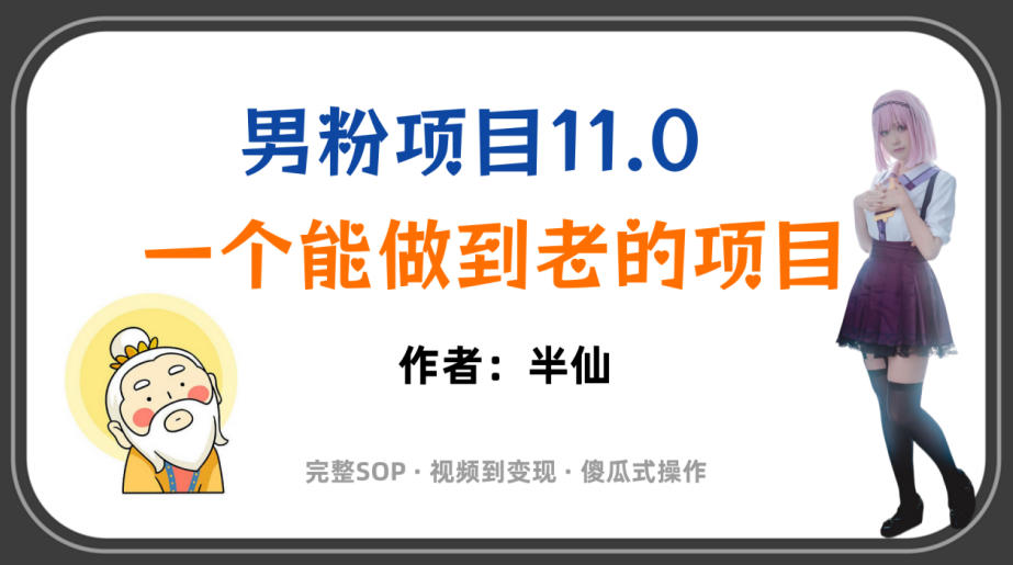 全网独家男粉项目11.0,一个做到老的项目,完整SOP·视频到变现·傻瓜式操作-才疏云网创