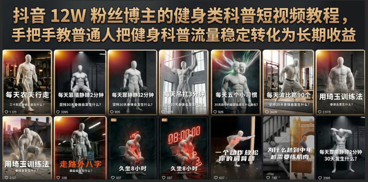 抖音12W粉丝博主的健身类科普短视频教程，手把手教普通人把健身科普流量稳定转化为长期收益-才疏云网创