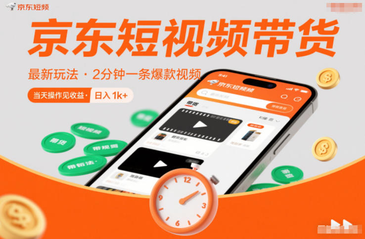 京东短视频带货最新玩法，2分钟一条爆款视频，0粉丝，0保证金，当天操作见收益，日入1k+【揭秘】-才疏云网创