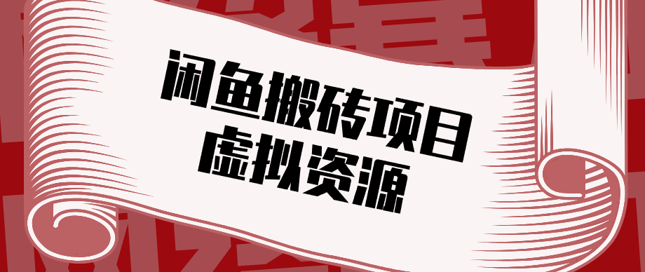 普通人可以做闲鱼虚拟资源搬砖项目，低成本副业轻松月收益万元！-才疏云网创