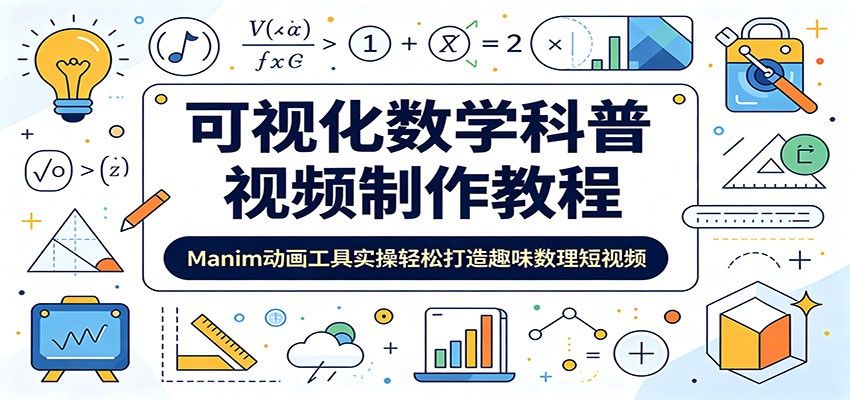 可视化数学科普视频制作教程：Manim动画工具实操轻松打造趣味数理短视频-才疏云网创