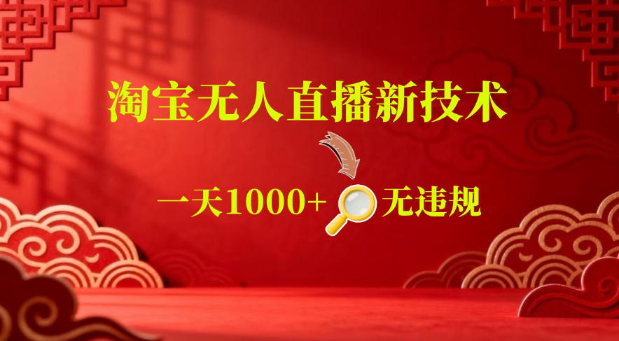 【最新】淘宝无人直播,24小时自动播,自动出单,不违规不封号,直播16小时卖9W,可批量矩阵【揭秘】-才疏云网创