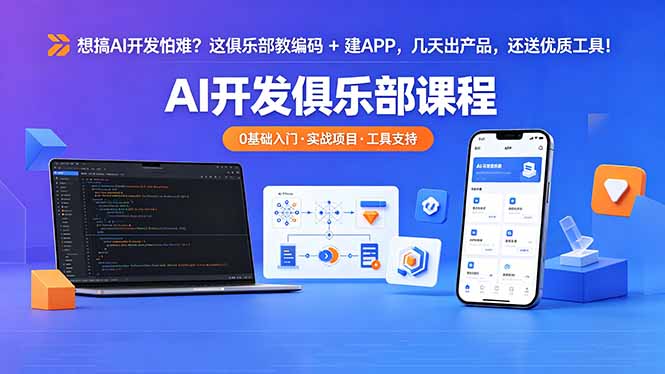 想搞 AI 开发怕难？这俱乐部教编码 + 建 APP，几天出产品，还送优质工具【原创双语字幕】-才疏云网创