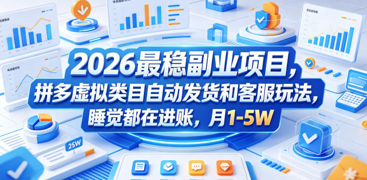 2026最稳副业项目,拼多多虚拟类目自动发货和客服玩法,睡觉都在进账,月1-5W【揭秘】-才疏云网创