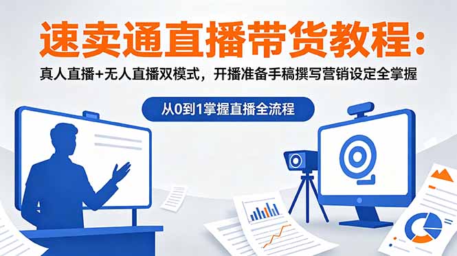 速卖通直播带货教程：真人直播+无人直播双模式，开播准备手稿撰写营销设定全掌握-才疏云网创