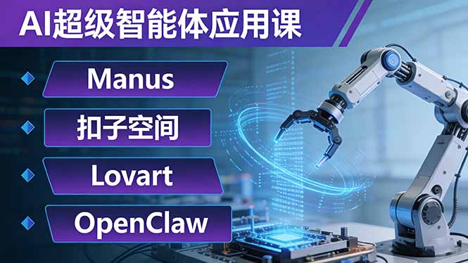 AI超级智能体应用课：Manus+扣子空间+Lovart+OpenClaw，用AI智能体实现自动化复杂任务-才疏云网创