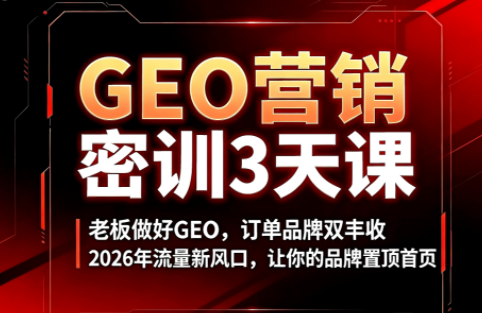 久盟云科技·GEO搜索优化课程-才疏云网创
