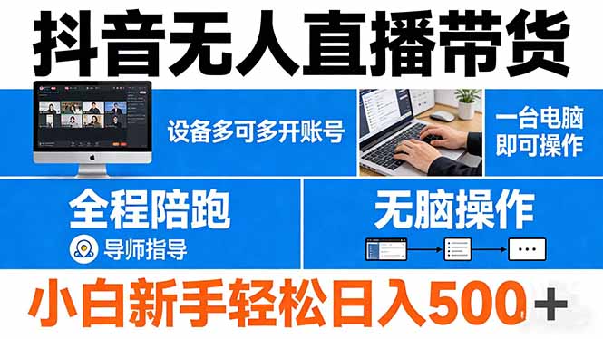 抖音无人直播带货 一台电脑即可操作 可多开账号 无脑操作 全程陪跑 新手小白轻松 日入500+-才疏云网创