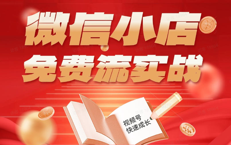 微信小店免费流实战，有货源无货源双模式，从开店到爆单全实操课，小白也能月入1W+-才疏云网创