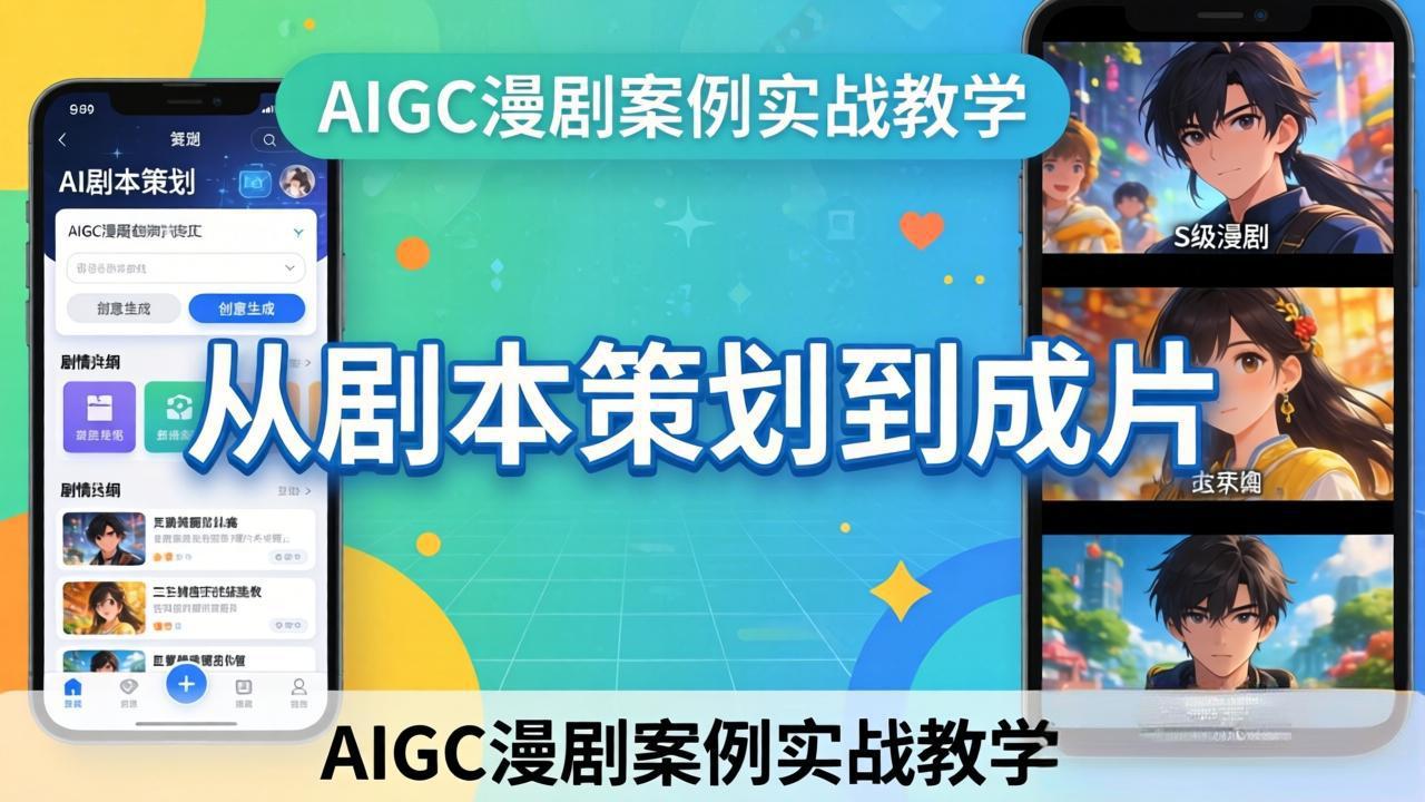 AIGC漫剧案例实战教学：从剧本策划到成片，手把手教学员用AI完成S级漫剧创作-才疏云网创