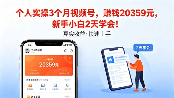 个人实操3个月视频号，收入20359元，新手小白2天学会！-才疏云网创