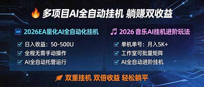 多项目AI自动挂机玩法:双重挂机,双倍收益,轻松躺平-才疏云网创