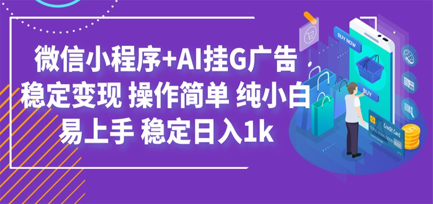 最新微信小程序+AI挂G广告,稳定变现,操作简单,纯小白易上手,稳定日入1k-才疏云网创