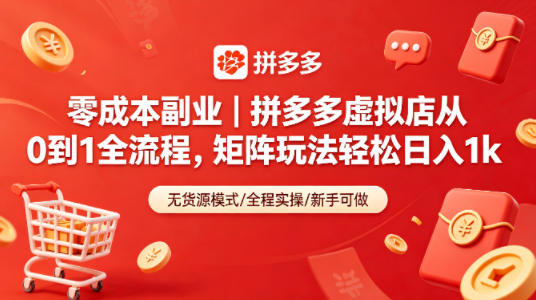 零成本副业|拼多多虚拟店从0到1全流程,矩阵玩法轻松日入1k-才疏云网创
