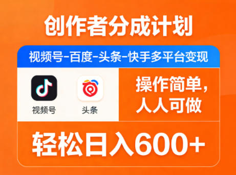 创作者分成计划，视频号-百度-头条-快手多平台变现，操作简单，人人可做，轻松日入600+-才疏云网创