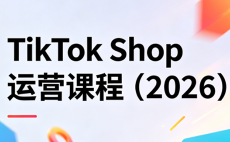 TikTok Shop运营课程(2026)-才疏云网创