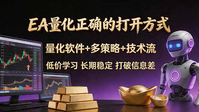 EA量化正确的打开方式。聪明软件+多策略+技术流，小白也可以轻松学会，长期稳定，终身受益，…-才疏云网创