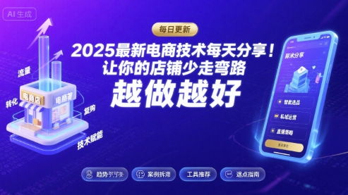 2025-2026最新电商技术每天分享，让你的店铺少走弯路，越做越好(更新26年07月)-才疏云网创