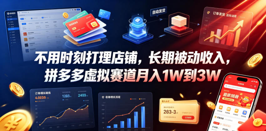不用时刻打理店铺，长期被动收入，拼多多虚拟赛道月入1W到3W【揭秘】-才疏云网创