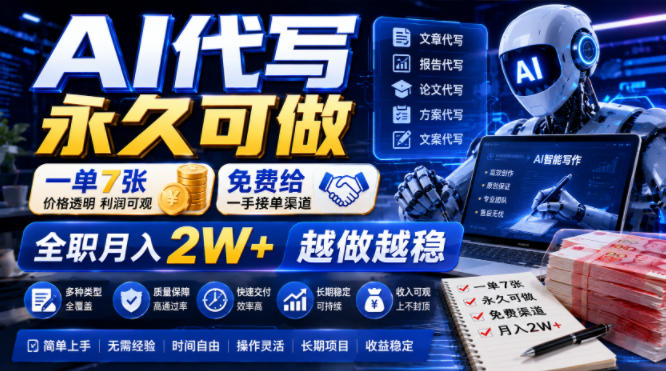 AI代写永久可做，一单7张，免费给一手接单渠道，全职月入2W+越做越稳【揭秘】-才疏云网创