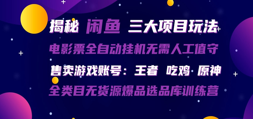 闲鱼三种玩法 全自动电影票 售卖游戏账号 爆品选品库训练营-才疏云网创