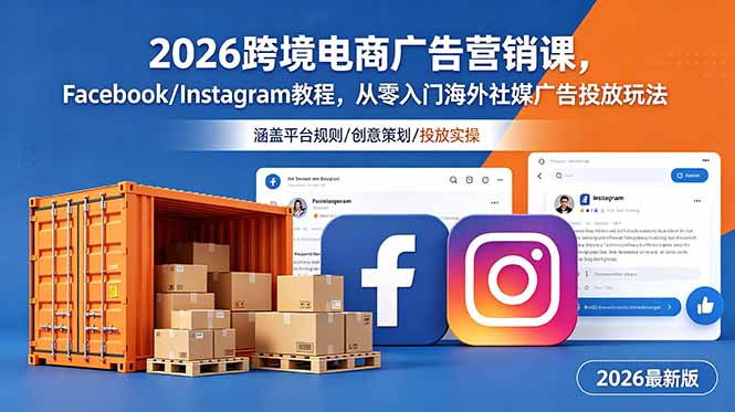 2026跨境电商广告营销课，Facebook/Instagram教程，从零入门海外社媒广告投放玩法-才疏云网创