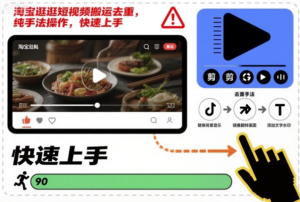 淘宝逛逛短视频搬运去重，纯手法操作，快速上手-才疏云网创