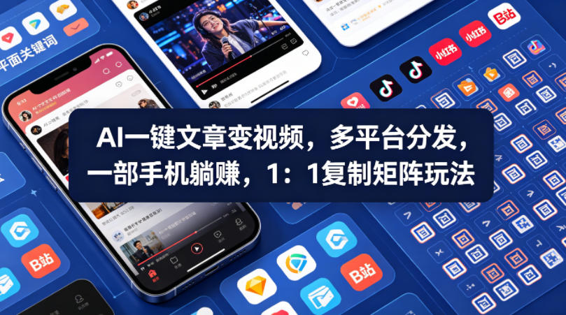 Ai一键文章变视频，多平台分发，一部手机躺賺，1：1复制矩阵玩法-才疏云网创