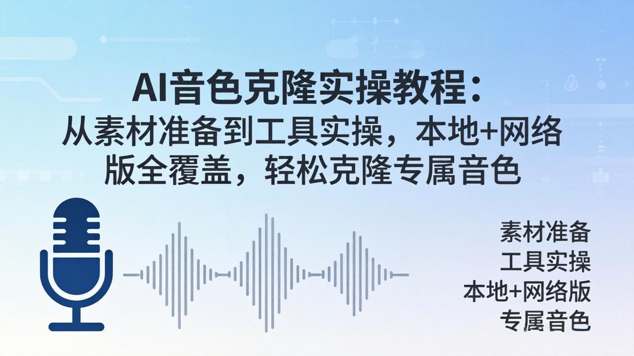 AI音色克隆实操教程：从素材准备到工具实操，本地+网络版全覆盖，轻松克隆专属音色-才疏云网创