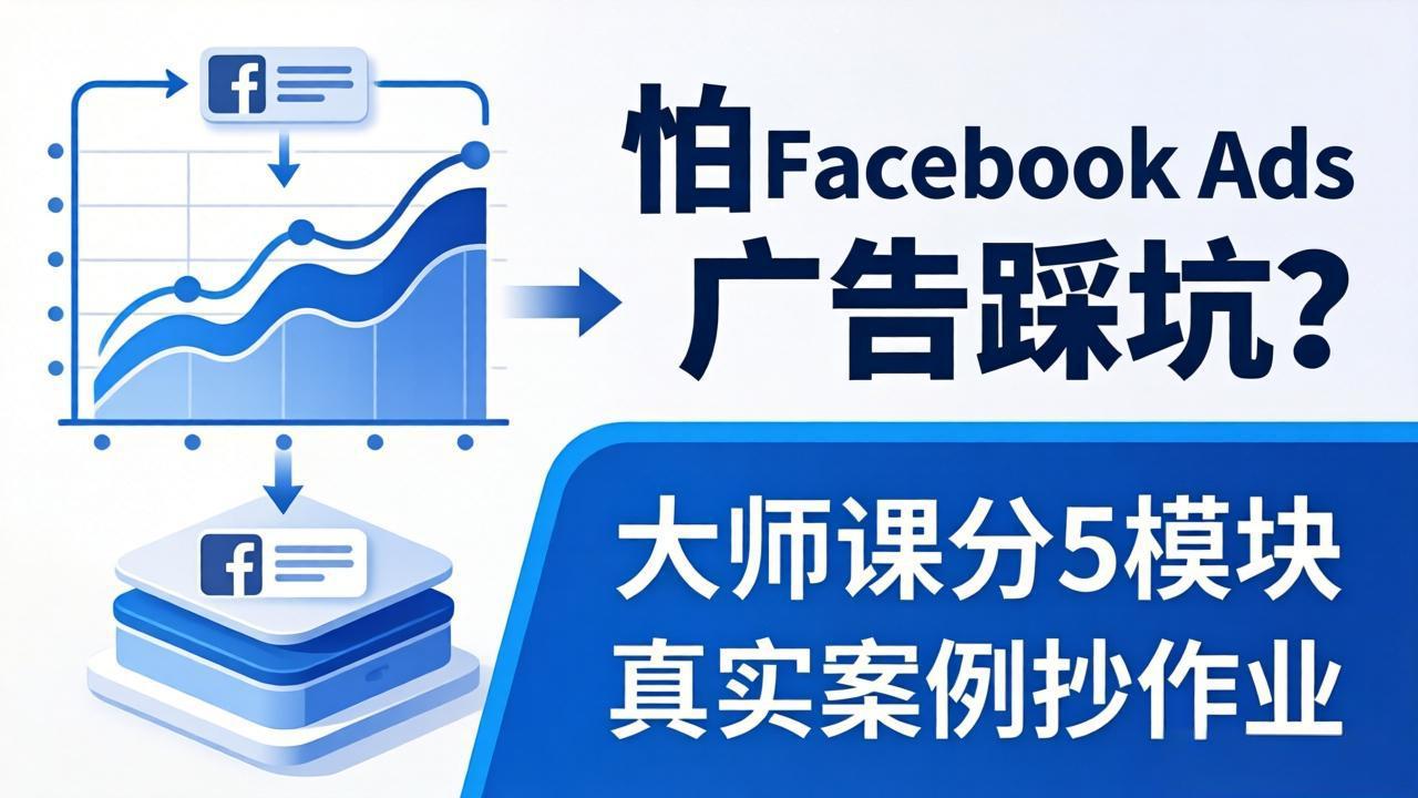 怕 Facebook Ads 广告踩坑？大师课分 5 模块教你做广告、搞扩量，还带真实案例抄作业！-才疏云网创