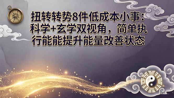 某付费文章：扭转运势8件低成本小事：科学+玄学双视角，简单执行就能提升能量改善状态-才疏云网创