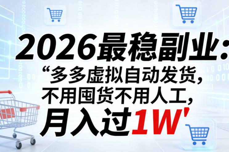 2026最稳副业：多多虚拟自动发货，不用囤货不用人工，月入过1W【揭秘】-才疏云网创