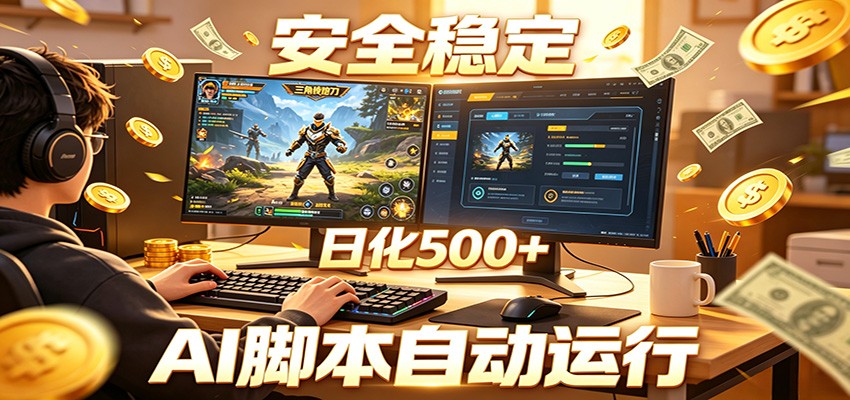 三角洲全自动挂机，AI脚本躺赚，日化500+-才疏云网创