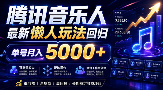 2026腾讯音乐人懒人项目，全自动无脑挂G，单号月入5000+，可批量放大矩阵，适合工作室落地【揭秘】-才疏云网创