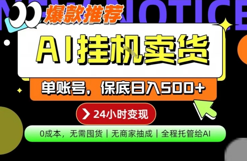 AI挂G卖货，完全解放双手，隔天出收益，单账号轻松日入500+，0成本出单变现【揭秘】-才疏云网创