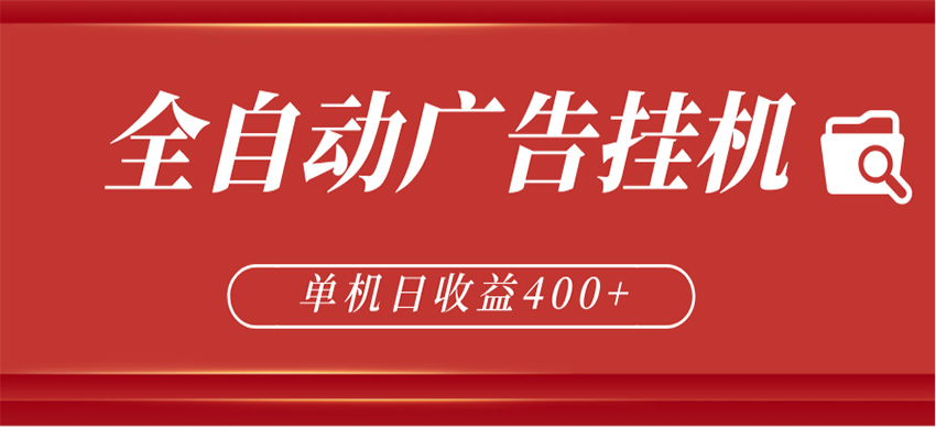 全自动广告联盟挂机 单机日收益400+ 无需人工看守 可矩阵放大 稳定输出两年-才疏云网创